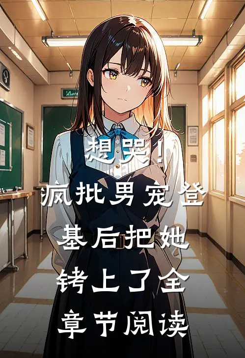 想哭！疯批男宠登基后把她铐上了全章节阅读