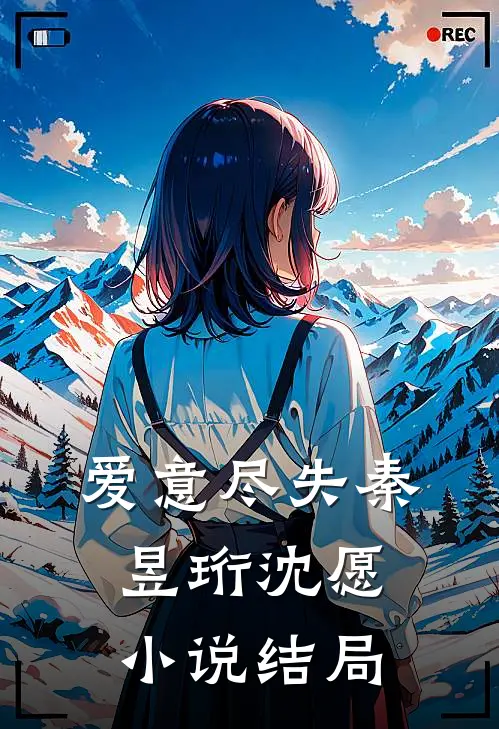 爱意尽失秦昱珩沈愿小说结局