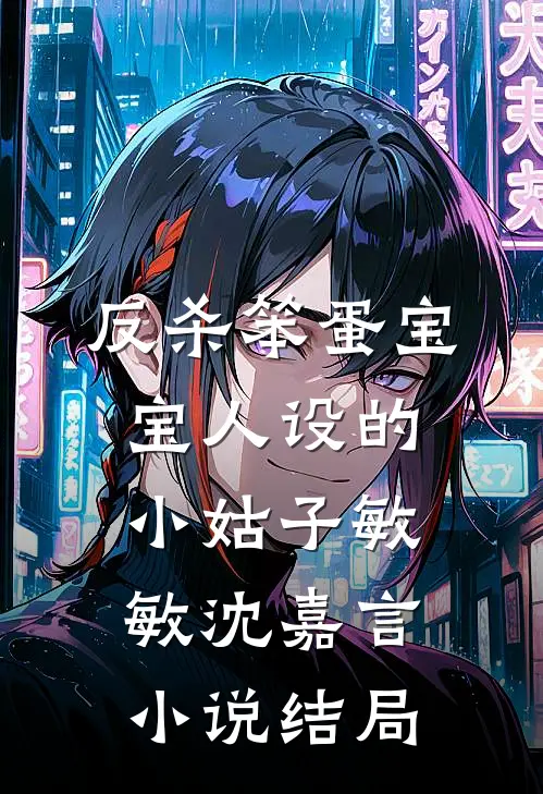 反杀笨蛋宝宝人设的小姑子敏敏沈嘉言小说结局
