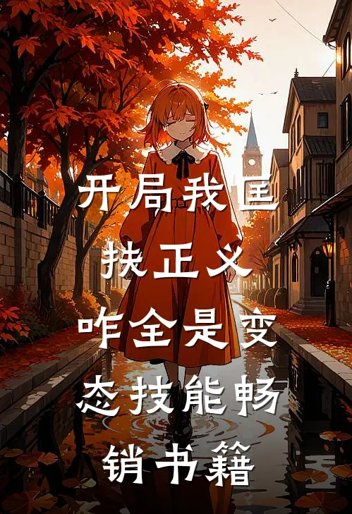开局我匡扶正义，咋全是变态技能畅销书籍
