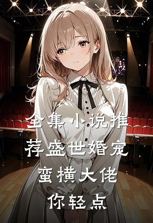 全集小说推荐盛世婚宠：蛮横大佬你轻点