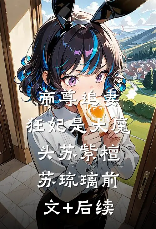 帝尊追妻：狂妃是大魔头苏紫檀苏琉璃前文+后续