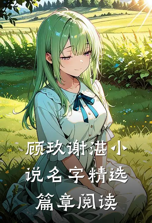 顾玖谢湛小说名字精选篇章阅读