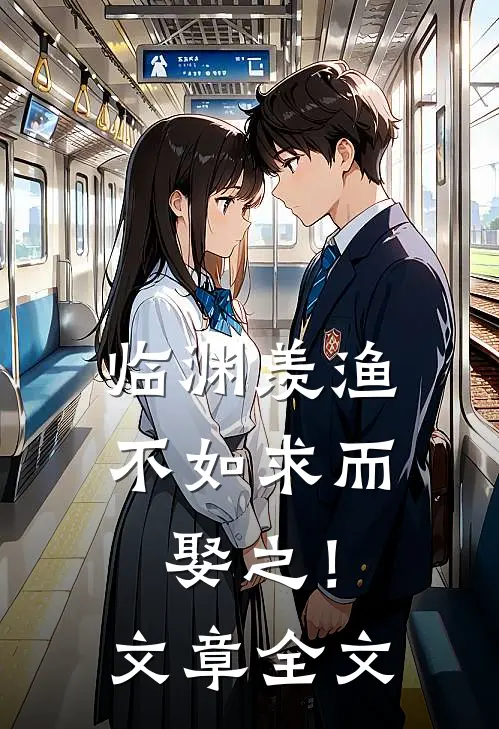 临渊羡渔，不如求而娶之！文章全文