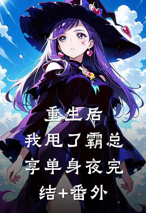 重生后，我甩了霸总享单身夜完结+番外