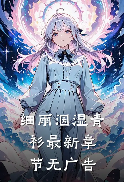 细雨洇湿青衫最新章节无广告