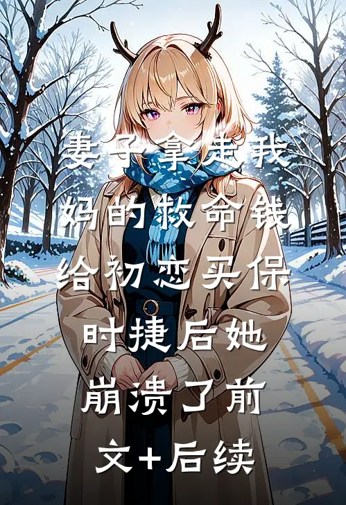 妻子拿走我妈的救命钱给初恋买保时捷后她崩溃了前文+后续