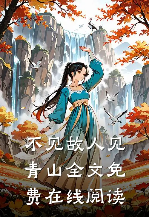 不见故人见青山全文免费在线阅读