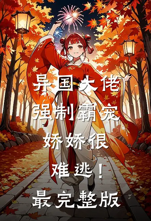 异国大佬强制霸宠，娇娇很难逃！最完整版