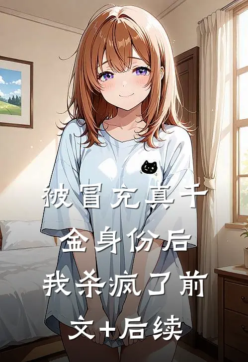 被冒充真千金身份后，我杀疯了前文+后续