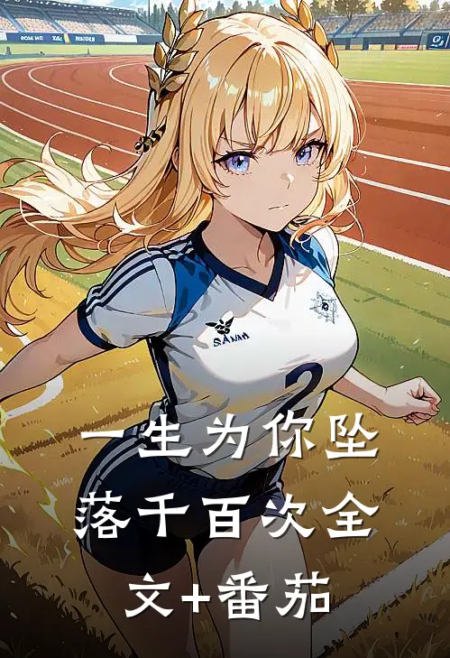 一生为你坠落千百次全文+番茄