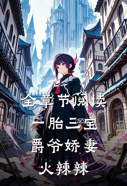 全章节阅读一胎三宝：爵爷娇妻火辣辣