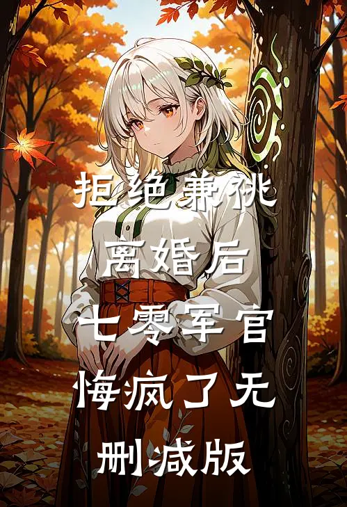 拒绝兼祧离婚后，七零军官悔疯了无删减版
