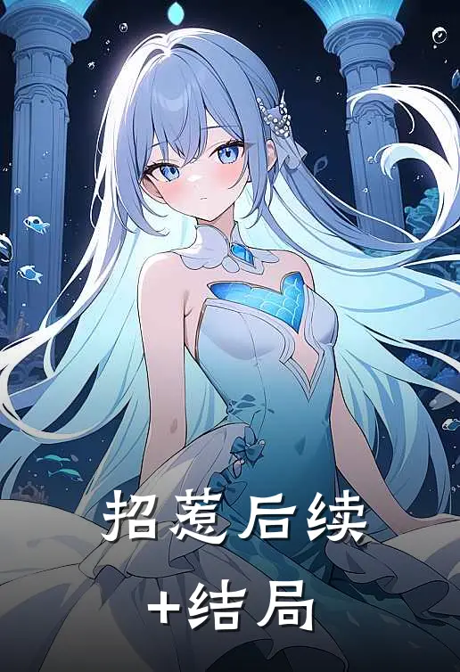 招惹后续+结局