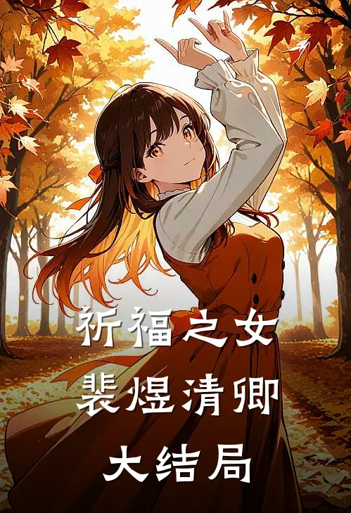 祈福之女裴煜清卿大结局