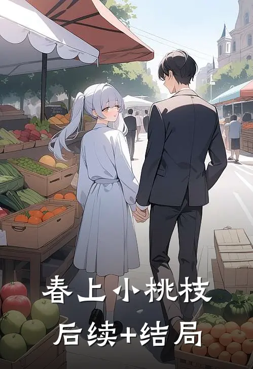春上小桃枝后续+结局