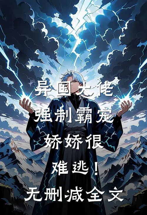 异国大佬强制霸宠，娇娇很难逃！无删减全文