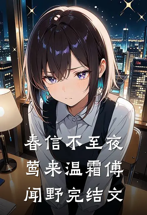 春信不至夜莺来温霜傅闻野完结文