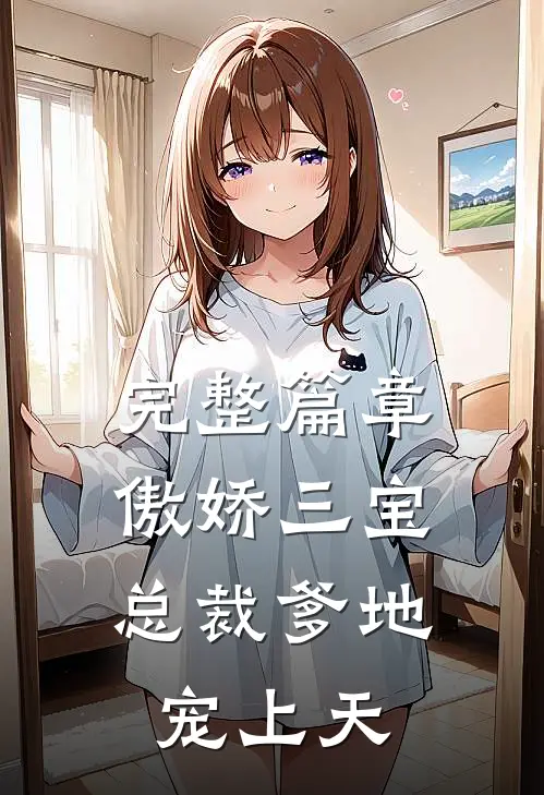 完整篇章傲娇三宝：总裁爹地宠上天