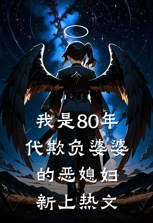 我是80年代欺负婆婆的恶媳妇新上热文
