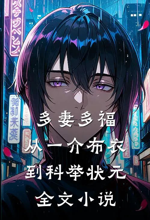 多妻多福，从一介布衣到科举状元全文小说
