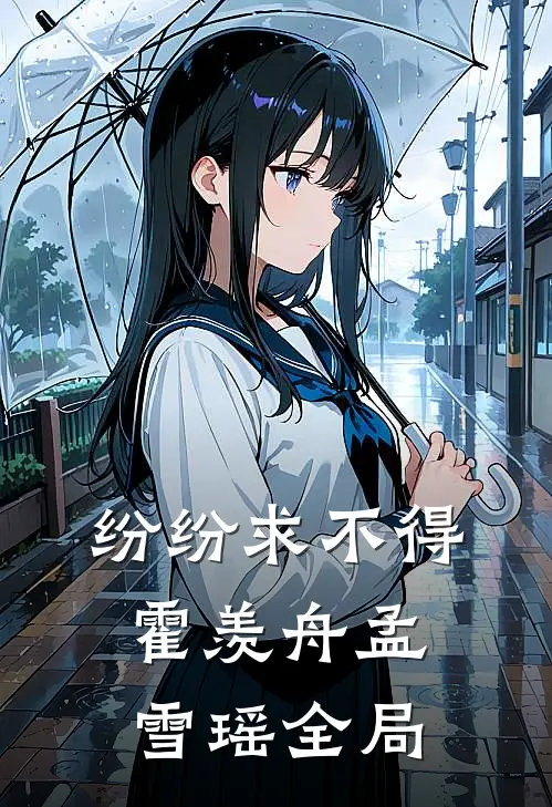 纷纷求不得霍羡舟孟雪瑶全局