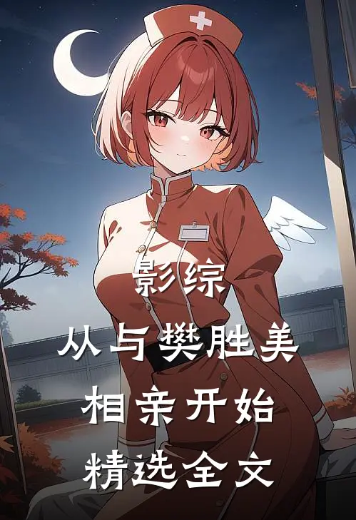 影综：从与樊胜美相亲开始精选全文