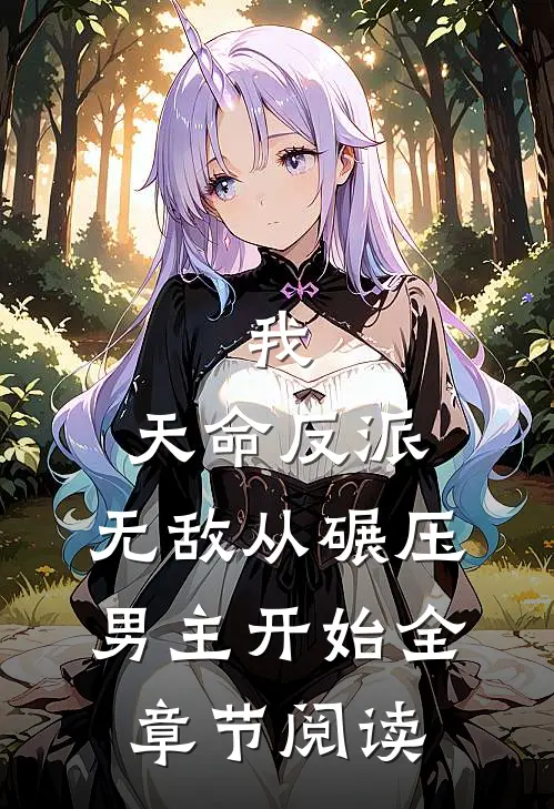 我，天命反派，无敌从碾压男主开始全章节阅读