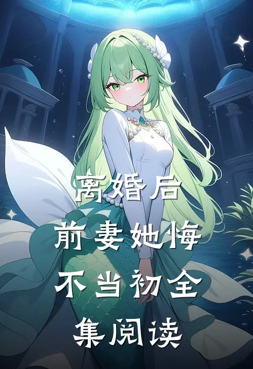 离婚后，前妻她悔不当初全集阅读