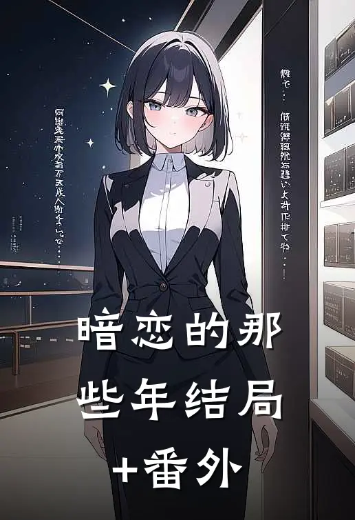 暗恋的那些年结局+番外