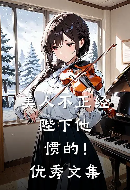 美人不正经，陛下他惯的！优秀文集