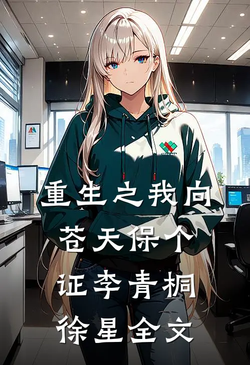 《重生之我向苍天保个证》李青桐徐星全文