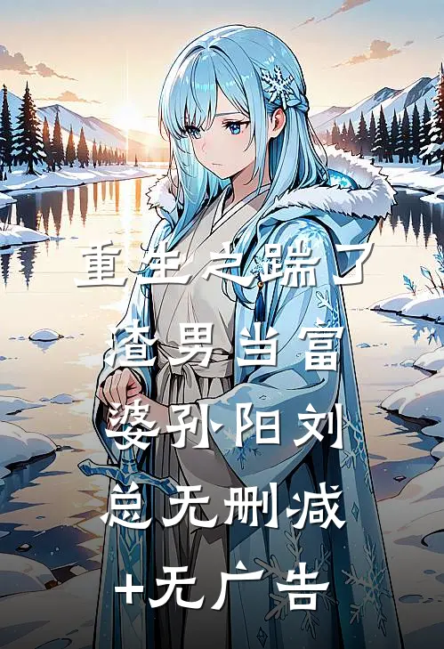重生之踹了渣男当富婆孙阳刘总无删减+无广告