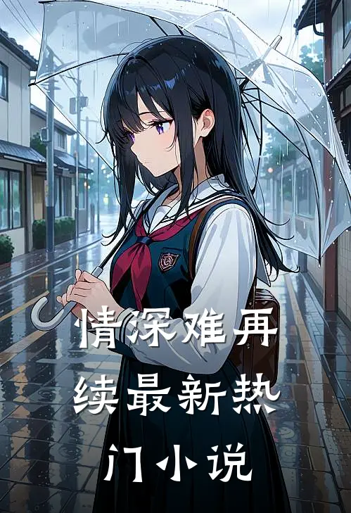 情深难再续最新热门小说