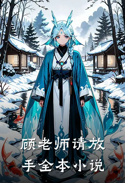 顾老师请放手全本小说