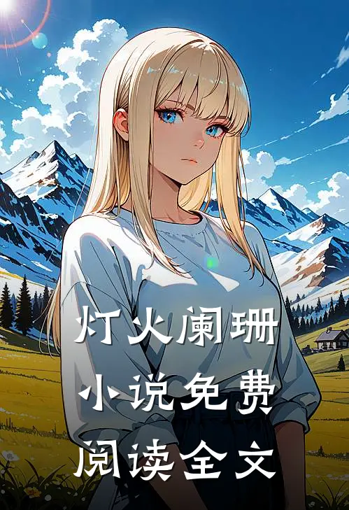 灯火阑珊小说免费阅读全文