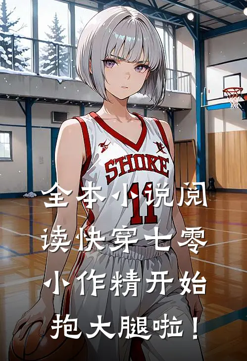 全本小说阅读快穿七零：小作精开始抱大腿啦！