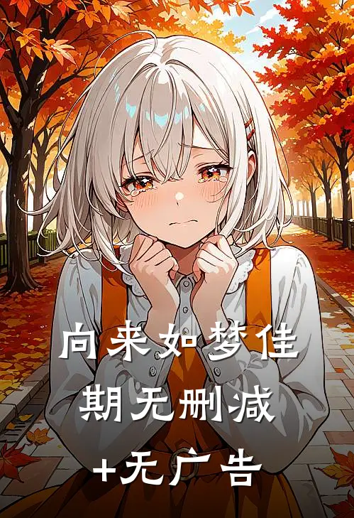 向来如梦佳期无删减+无广告