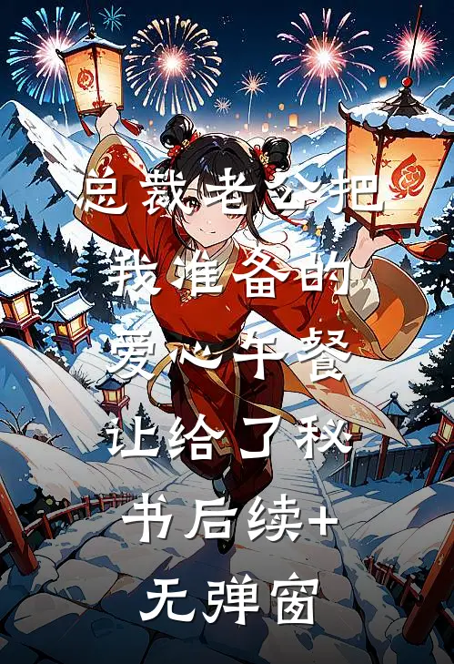 总裁老公把我准备的爱心午餐，让给了秘书后续+无弹窗