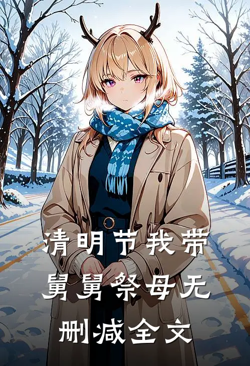 清明节我带舅舅祭母无删减全文