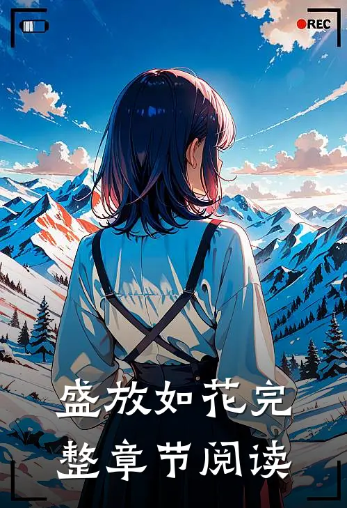 盛放如花完整章节阅读