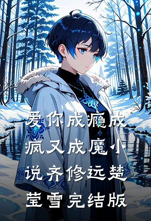 爱你成瘾成疯又成魔小说齐修远楚莹雪完结版