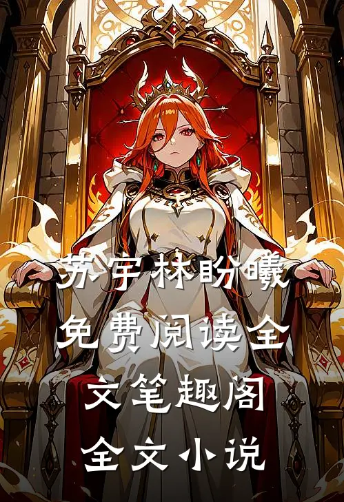 苏宇林盼曦免费阅读全文笔趣阁全文小说