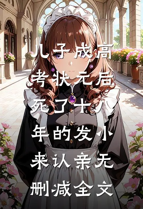 儿子成高考状元后，死了十八年的发小来认亲无删减全文