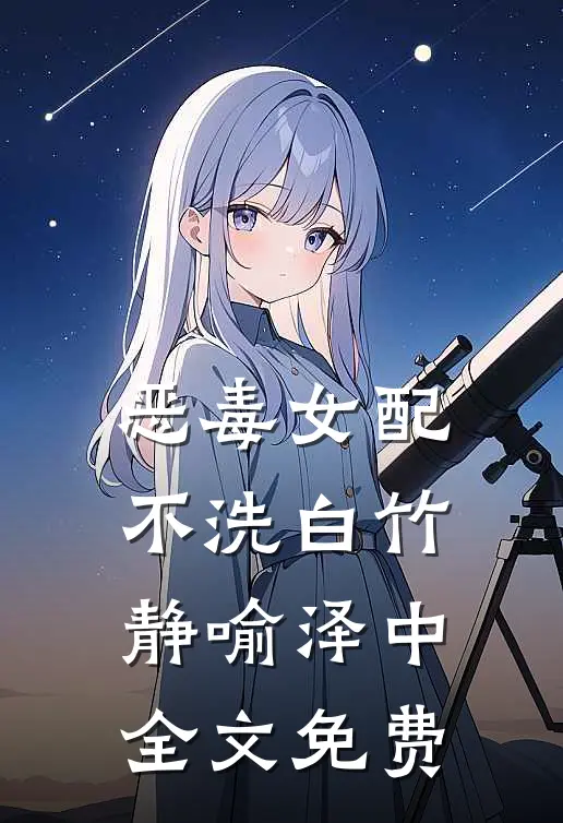 恶毒女配不洗白竹静喻泽中全文免费
