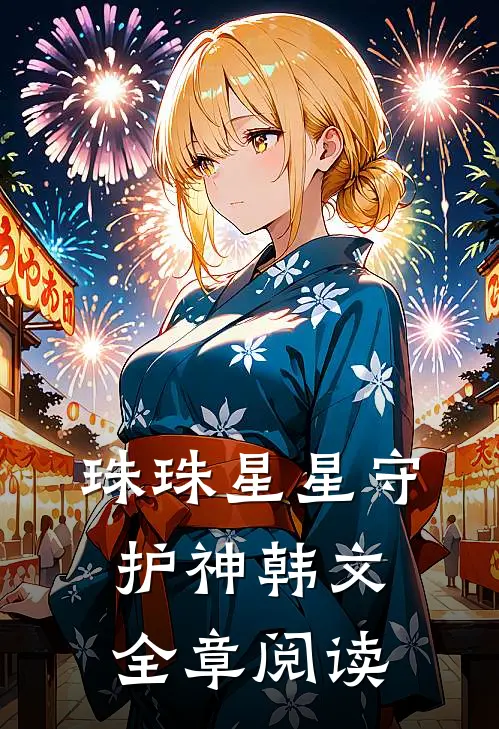 珠珠星星守护神韩文全章阅读