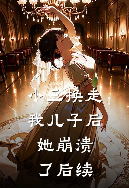 小三换走我儿子后，她崩溃了后续