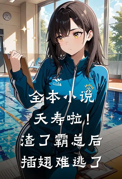 全本小说夭寿啦！渣了霸总后插翅难逃了