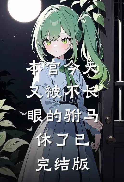 本宫今天又被不长眼的驸马休了已完结版