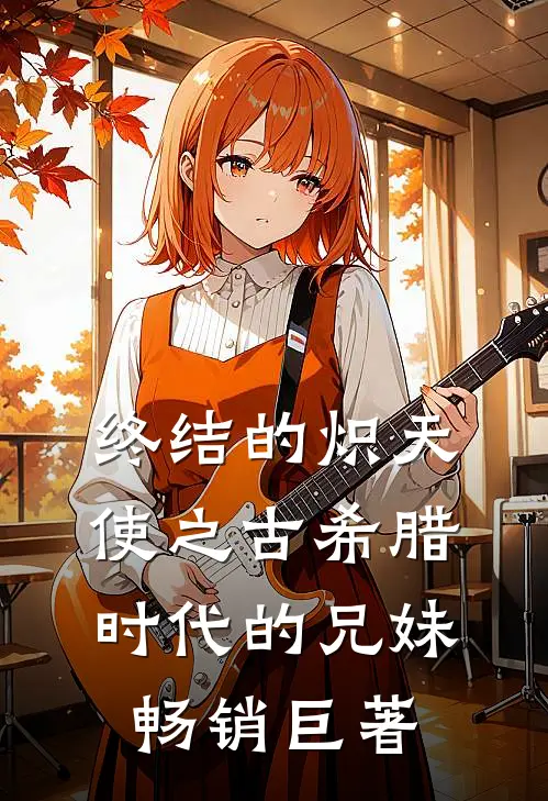 终结的炽天使之古希腊时代的兄妹畅销巨著